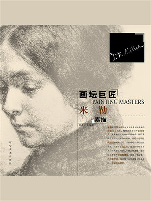 cover image of 画坛巨匠 米勒素描